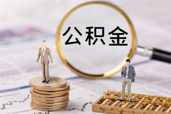 玉林公积金怎么可以取（想取公积金怎么取）