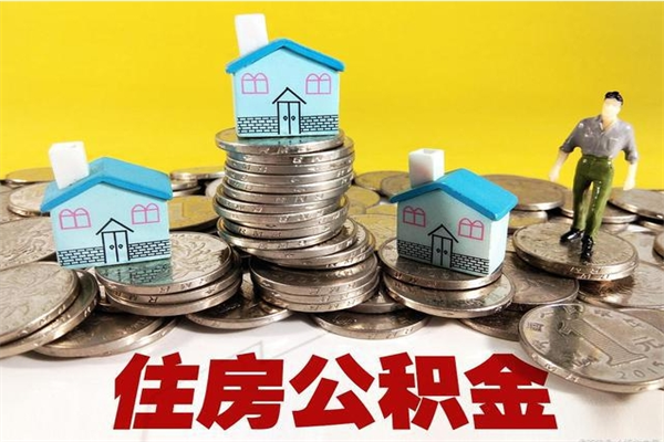 玉林辞职能提公积金吗（辞职可以提取住房公积金）