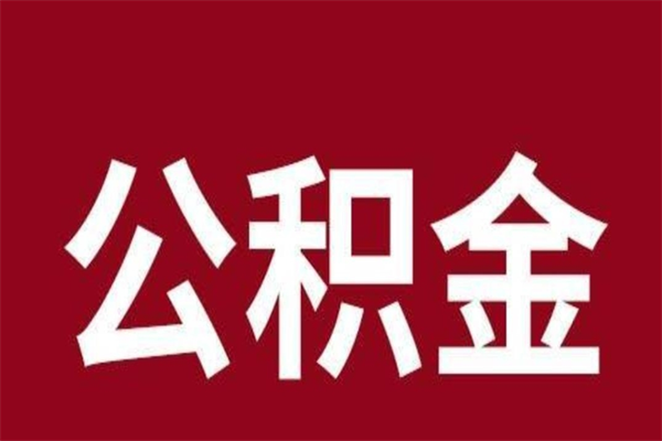 玉林离职公积金全部取（离职公积金全部提取出来有什么影响）