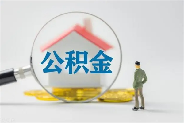 玉林离职公积金怎么取（离职住房公积金怎么取）