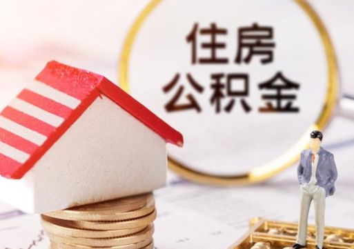 玉林单位离职半年可以取住房公积金（离职半年才能取公积金）