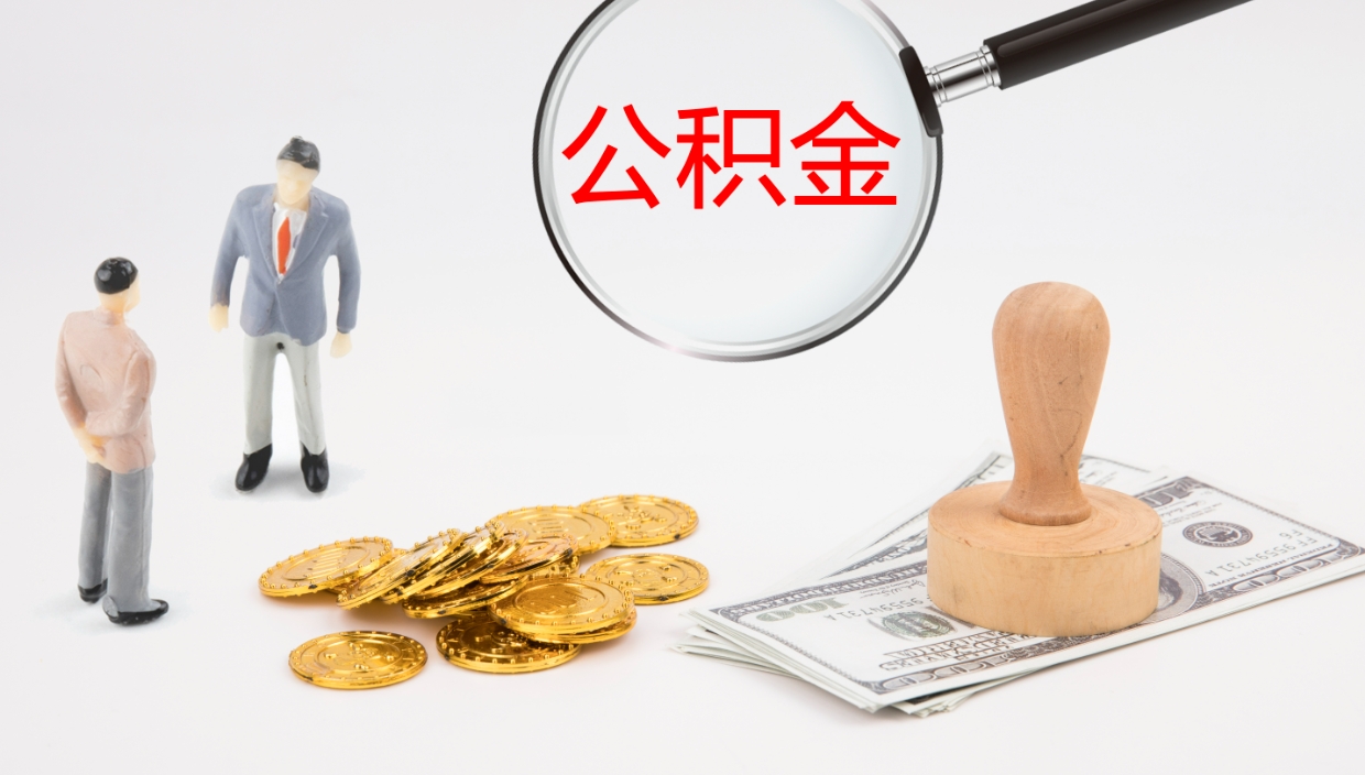 玉林封存的公积金取（封存后提取公积金）