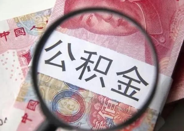 玉林离职6个月后封存的公积金怎么取（公积金离职封存六个月怎么算）