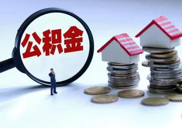 玉林辞工了住房公积金怎么取出来（辞工了住房公积金能全部提取吗）