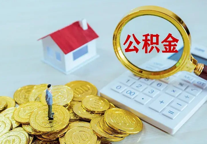 玉林公积金怎么取出来（怎么取用住房公积金）