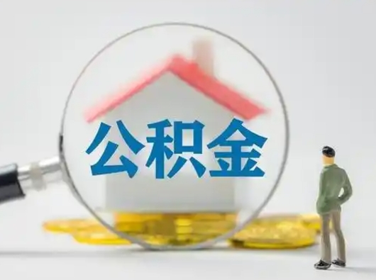 玉林住房公积金封存状态怎么取（公积金状态封存怎样提取）