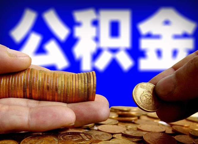 玉林本人公积金提出来（公积金 提出来）